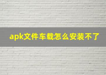 apk文件车载怎么安装不了