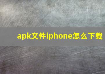 apk文件iphone怎么下载