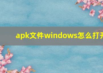 apk文件windows怎么打开