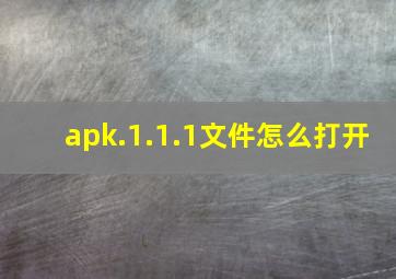 apk.1.1.1文件怎么打开