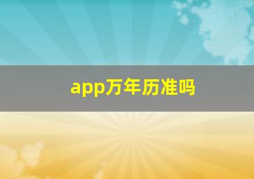 app万年历准吗