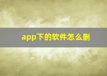 app下的软件怎么删