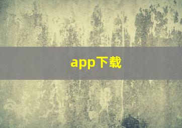 app下载