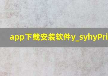 app下载安装软件y_syhyPriwGL