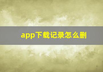 app下载记录怎么删