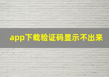 app下载验证码显示不出来