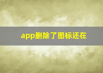 app删除了图标还在