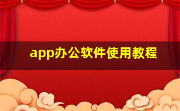 app办公软件使用教程