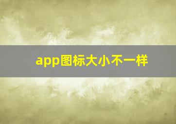 app图标大小不一样