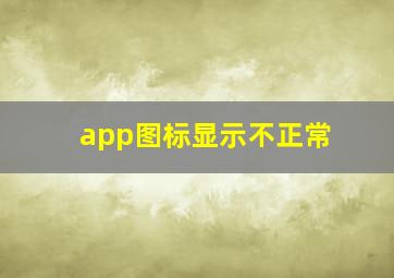 app图标显示不正常