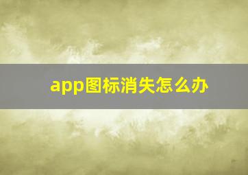 app图标消失怎么办