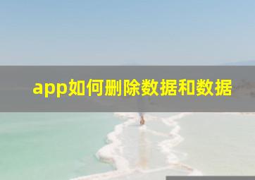 app如何删除数据和数据