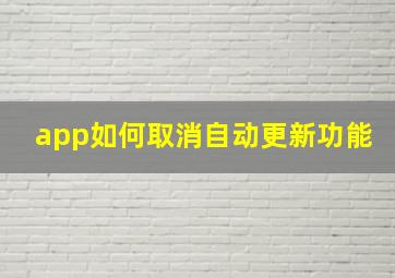 app如何取消自动更新功能