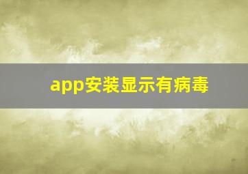 app安装显示有病毒