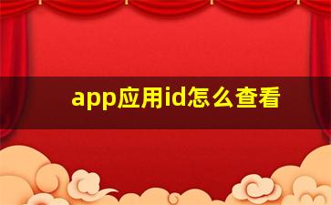 app应用id怎么查看