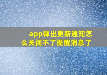 app弹出更新通知怎么关闭不了提醒消息了