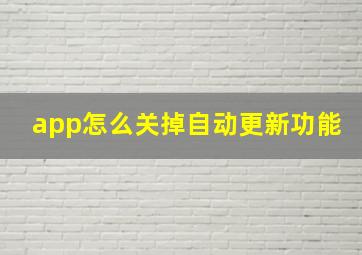 app怎么关掉自动更新功能