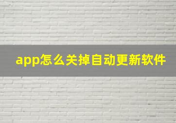 app怎么关掉自动更新软件