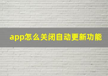 app怎么关闭自动更新功能