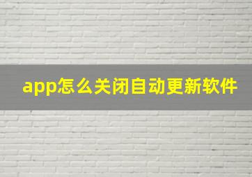 app怎么关闭自动更新软件