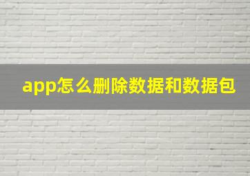 app怎么删除数据和数据包