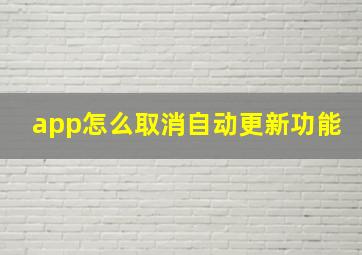 app怎么取消自动更新功能