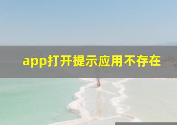 app打开提示应用不存在