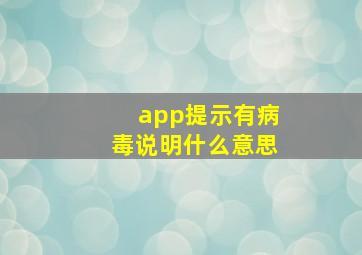 app提示有病毒说明什么意思