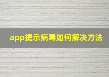 app提示病毒如何解决方法