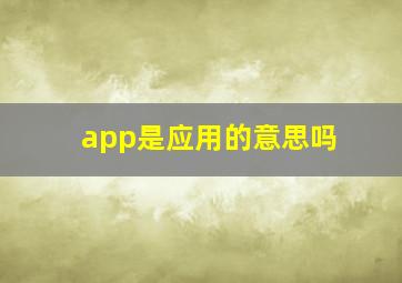 app是应用的意思吗