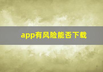 app有风险能否下载