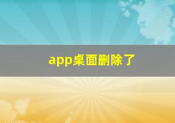 app桌面删除了