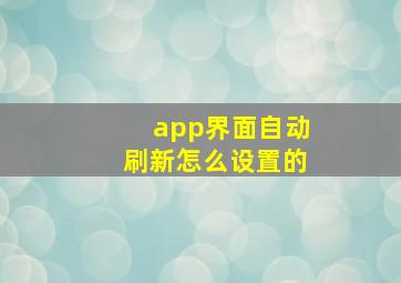 app界面自动刷新怎么设置的