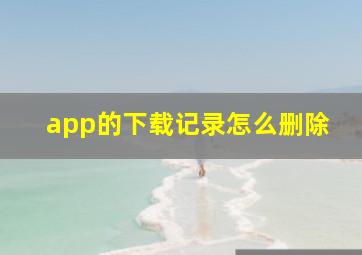 app的下载记录怎么删除