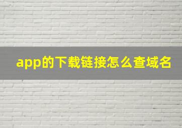 app的下载链接怎么查域名