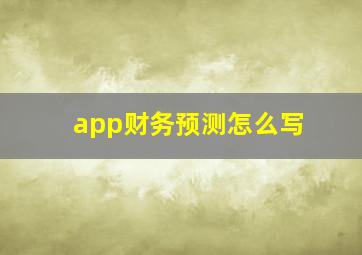 app财务预测怎么写