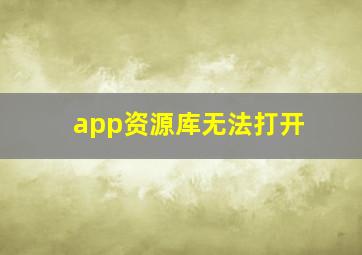 app资源库无法打开