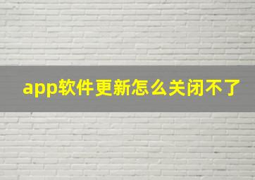 app软件更新怎么关闭不了