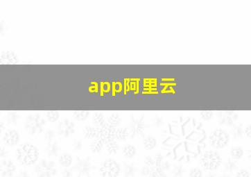 app阿里云