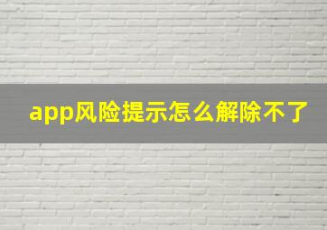 app风险提示怎么解除不了