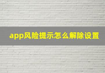 app风险提示怎么解除设置