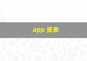 app 报表