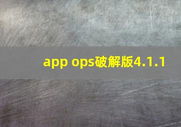 app ops破解版4.1.1