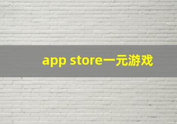 app store一元游戏