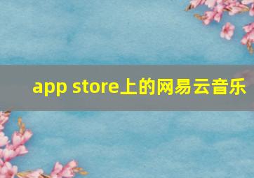 app store上的网易云音乐