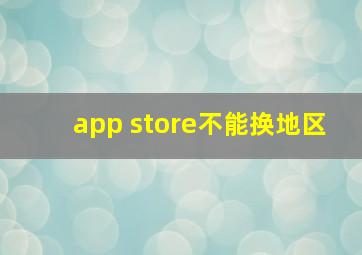 app store不能换地区