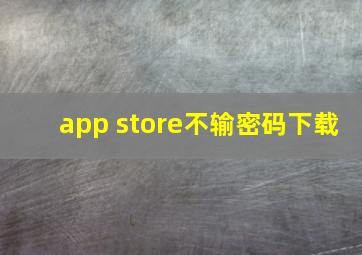 app store不输密码下载