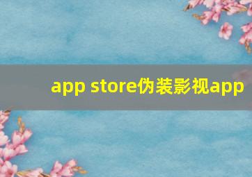 app store伪装影视app