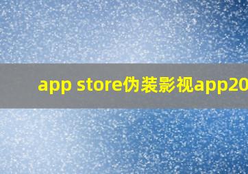 app store伪装影视app2021