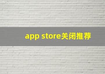 app store关闭推荐